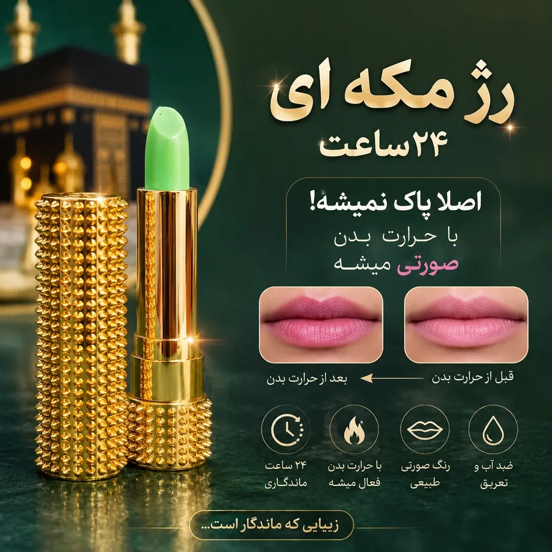 رژ لب مکه‌ای